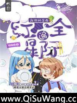 我做的东西红遍全星际（直播）