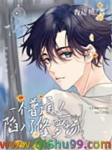 一个普通人陷入了修罗场