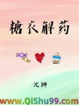 糖衣解药