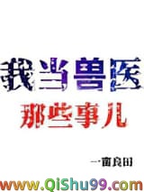 我当兽医那些事儿
