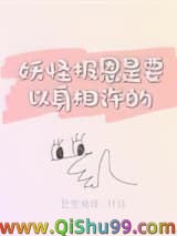 妖怪报恩是要以身相许的