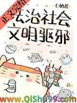 法治社会，文明驱邪