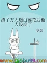 渣了万人迷白莲花后他人设崩了