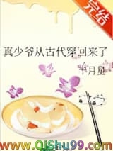 真少爷从古代穿回来了