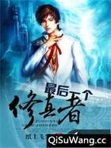 最后一个修真者