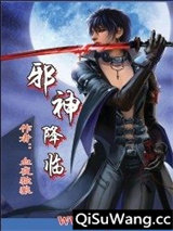邪神降临