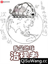 我是地球治理者