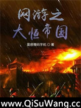 网游之大恒帝国