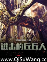 丘丘人的原神之旅