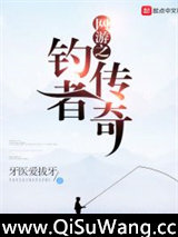 网游之钓者传奇