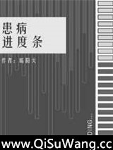 患病进度条