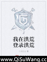 我在洪荒登录洪荒