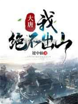 大唐：我绝不出山