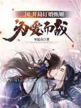 三国：开局订婚甄姬，为爱而战