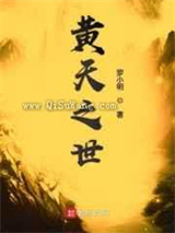 黄天之世