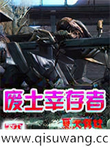 废土幸存者