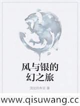 风与银的幻之旅