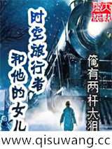 时空旅行者和他的女儿