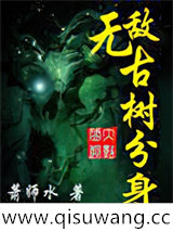 无敌古树分身