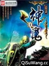 神魔