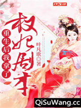 重生后我拿了权妃剧本
