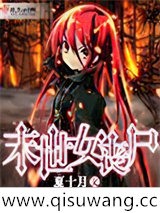 末世女丧尸