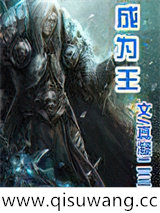 成为王