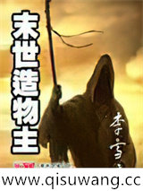 末世造物主