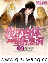 我的身体里有黑洞