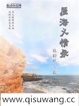 厓海义情录