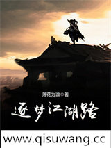 逐梦江湖路