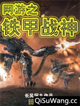 网游之铁甲战神