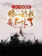 三国圣榜现世，榜一的我苟不住了