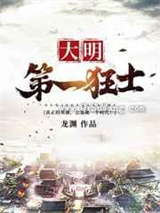 大明第一狂士
