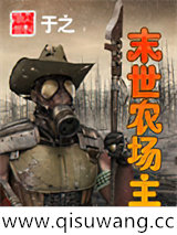 末世农场主
