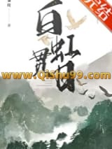 白虹贯日