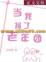 当我报了老年团
