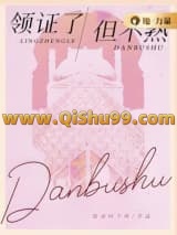 领证了，但不熟