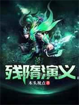 残隋演义