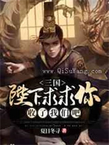 三国：陛下，求求你收了我们吧