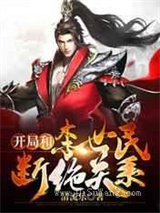 开局和李世民断绝关系