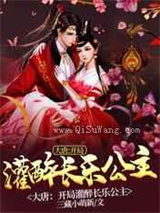 大唐：开局灌醉长乐公主