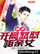 娱乐：开局怒怼相亲女
