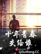 十年青春交给谁