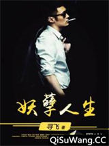妖孽人生