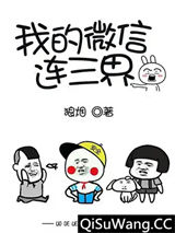我的微信连三界