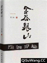 金谷银山
