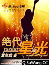 绝代星光