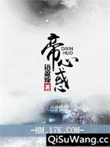 帝心惑
