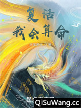 复活，我会算命